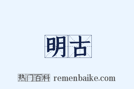 明古是什么意思的图片